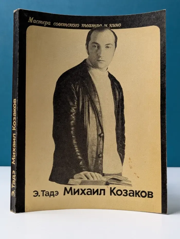 Мастера советского театра и кино. Михаил Козаков