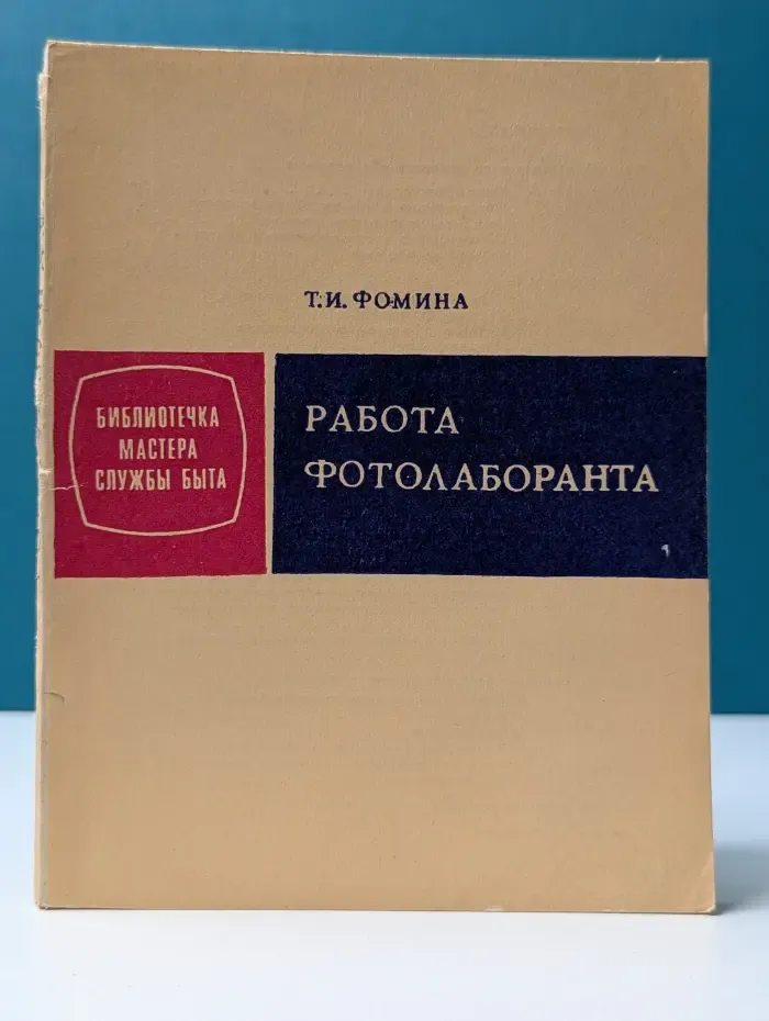 Работа фотолаборанта