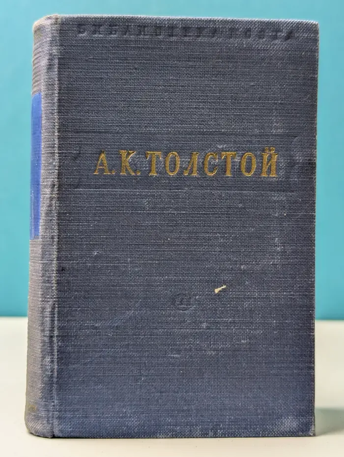 Библиотека поэта. А. К. Толстой. Стихотворения. Царь Федор Иоаннович