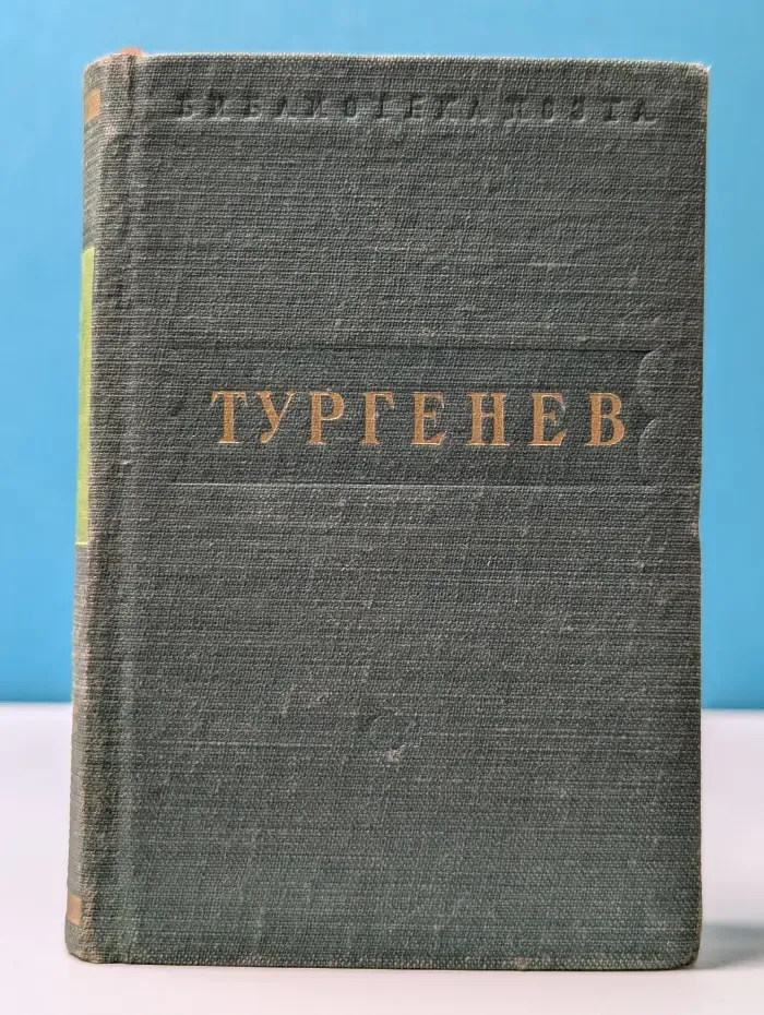 Библиотека поэта. Иван Тургенев. Стихотворения