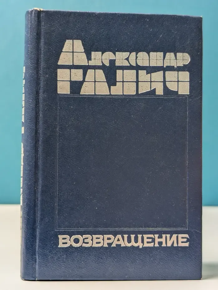 Возвращение