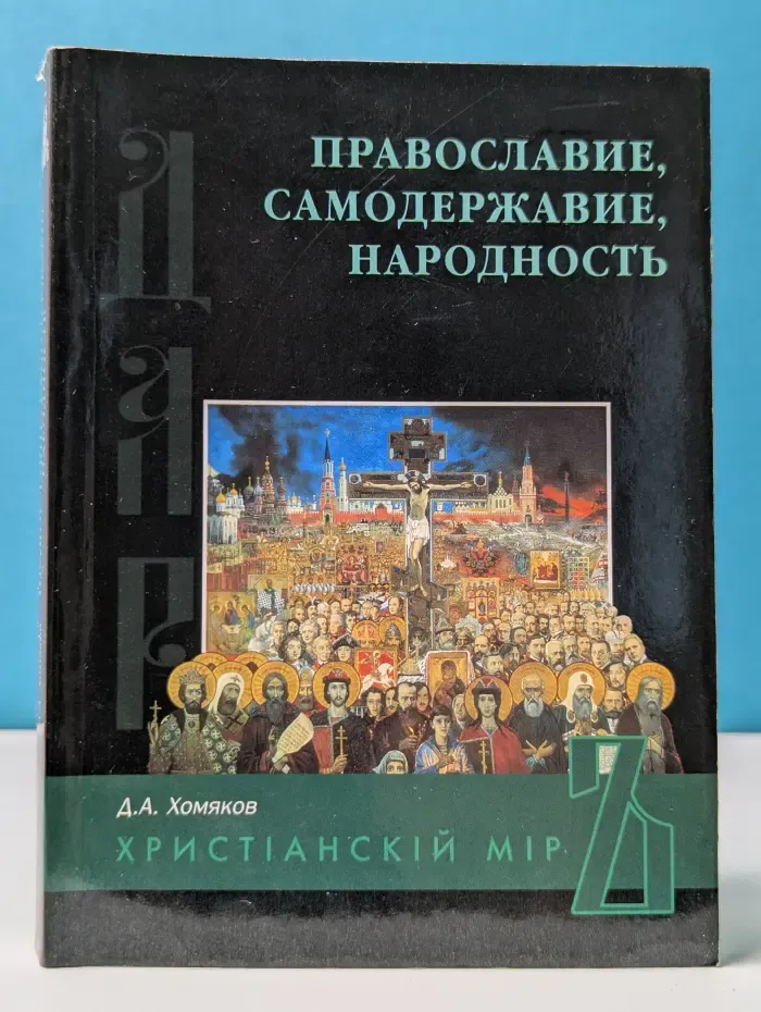 Православие, самодержавие, народность