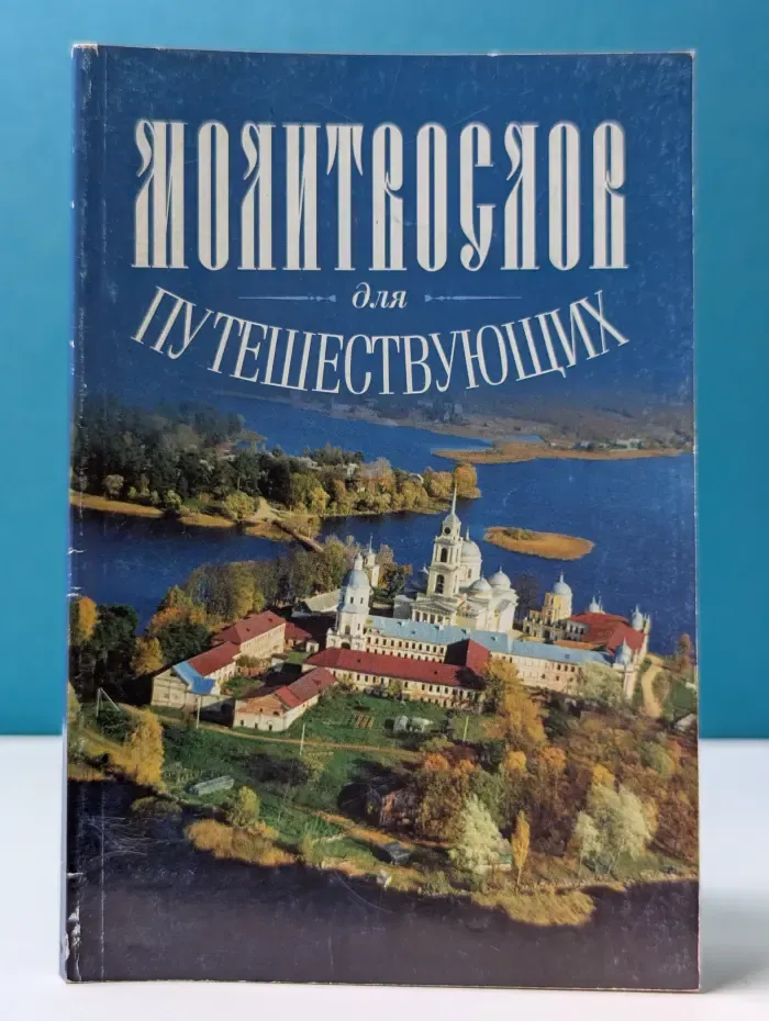Молитвослов для путешествующих
