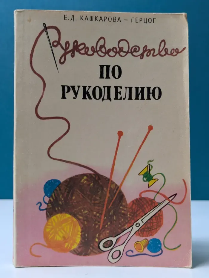 Руководство по рукоделию