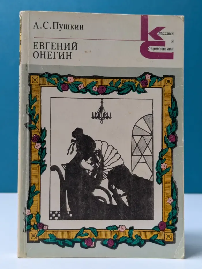 Классики и современники. Евгений Онегин