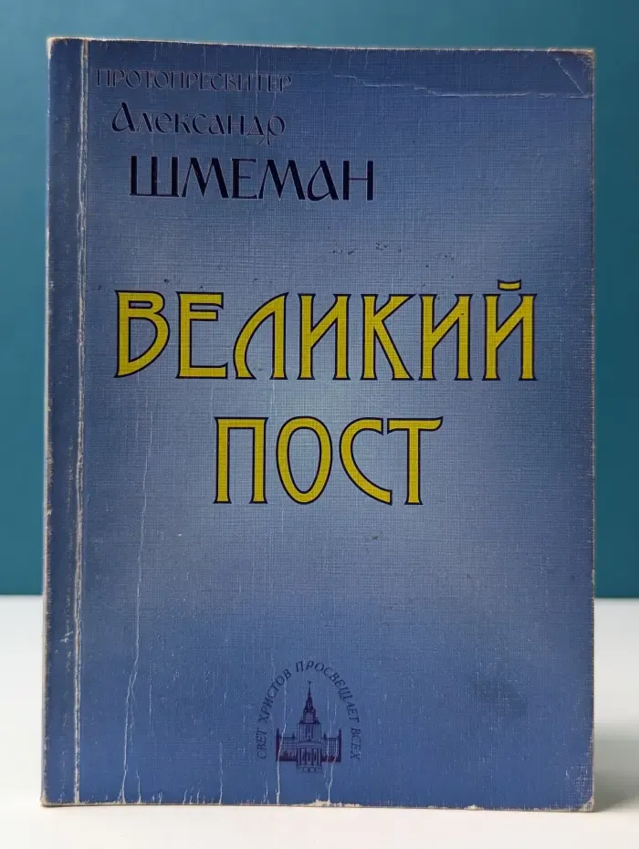 Великий пост