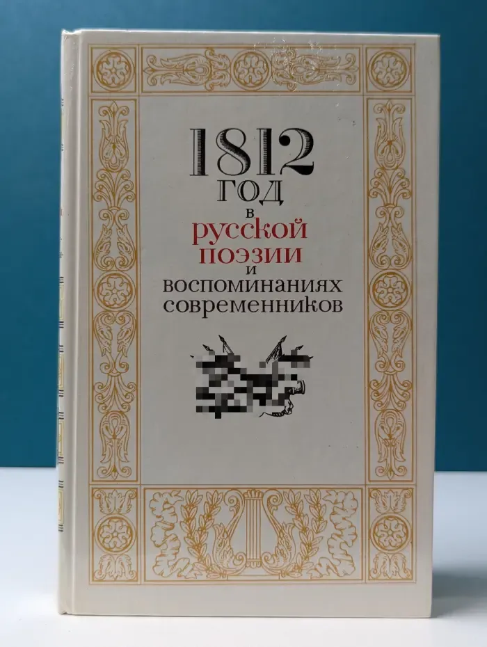 1812 год в русской поэзии и воспоминаниях современников