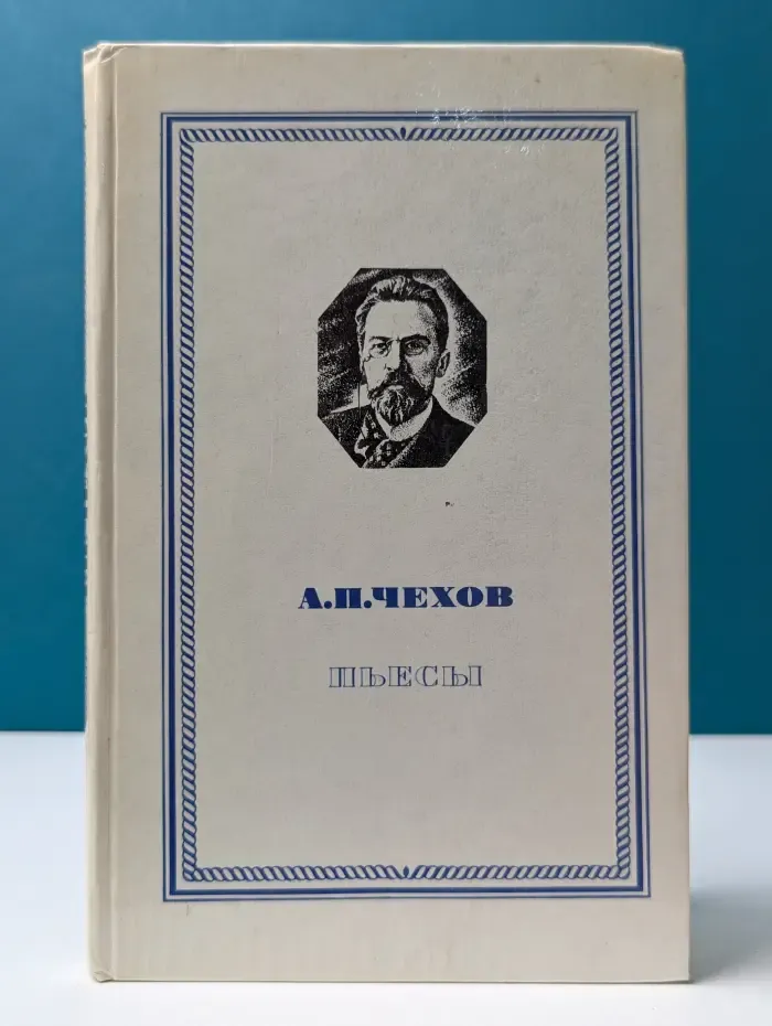 Антон Чехов. Пьесы