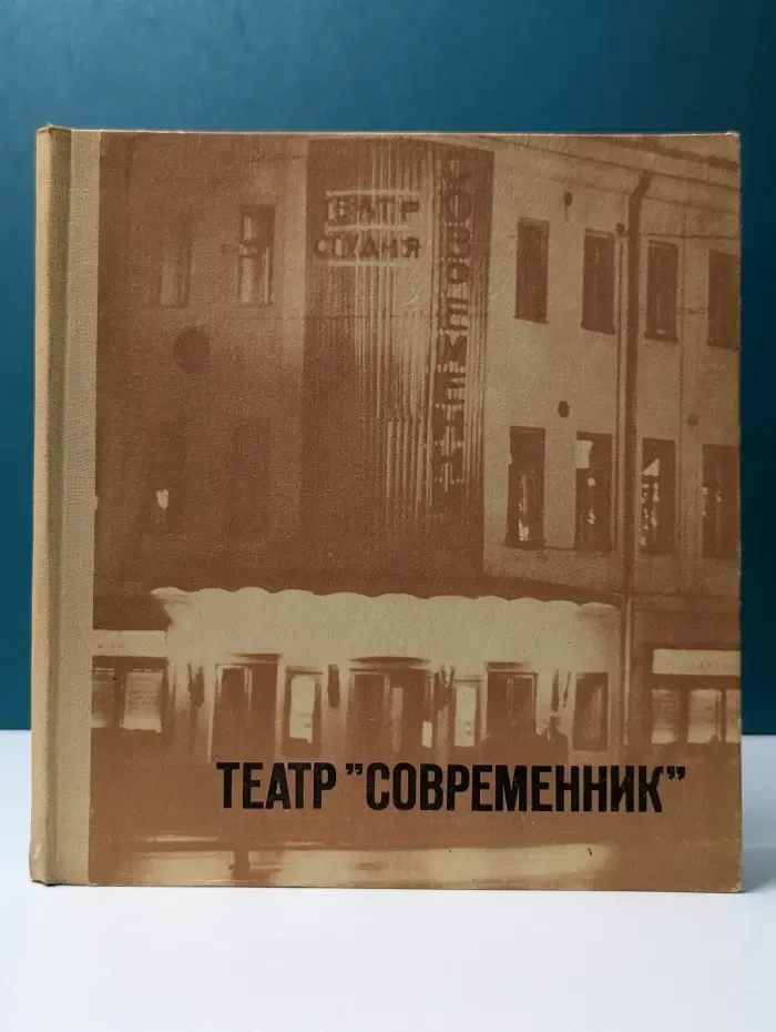Театр Современник