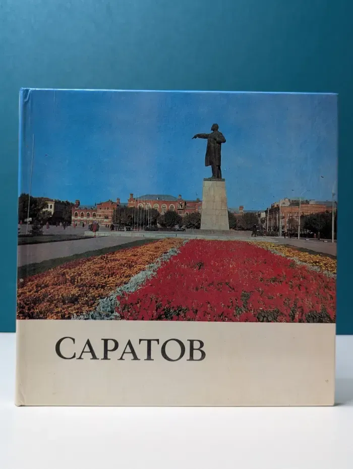Саратов. Фотоальбом