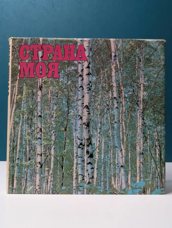 Страна моя