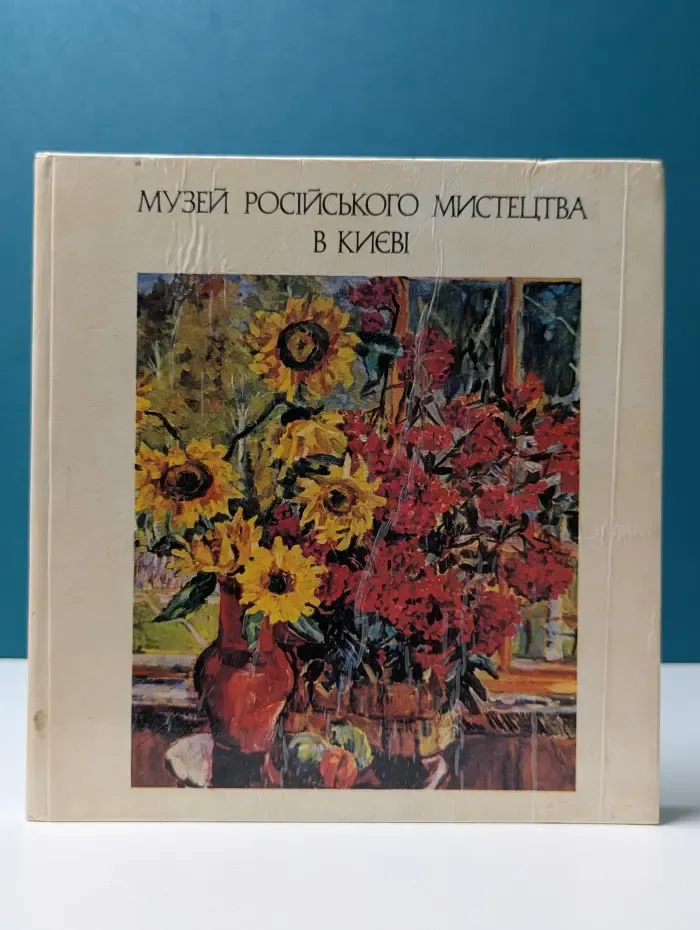 Музей русского искусства в Киеве