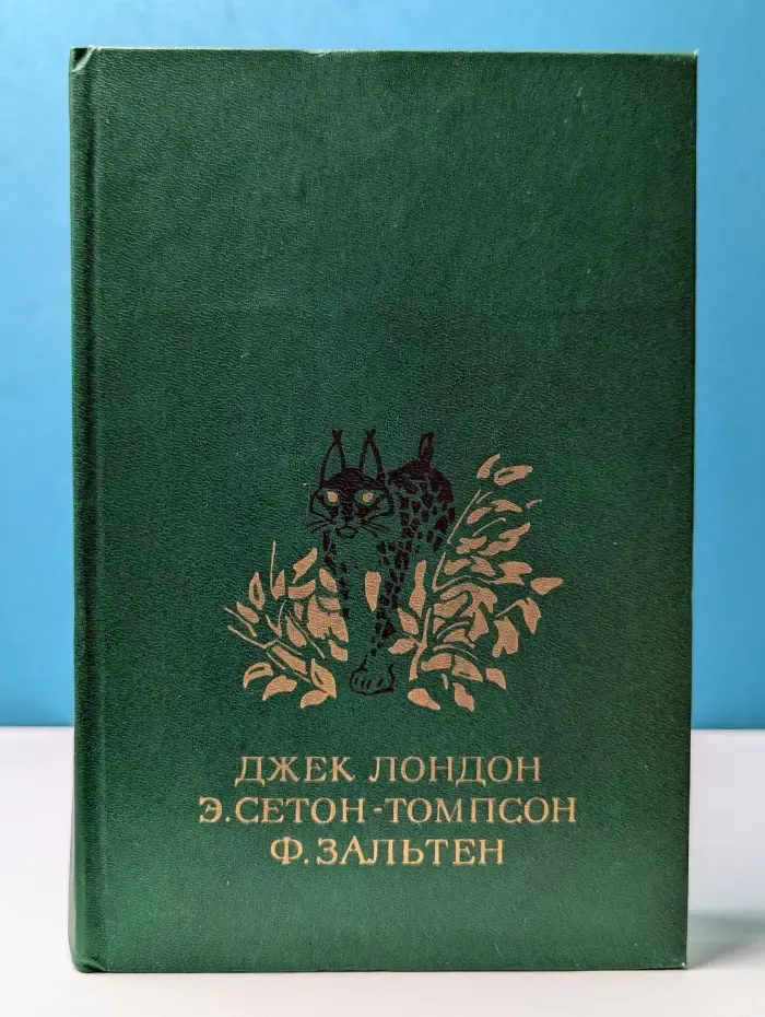 Белый Клык. Рассказы о животных. Бемби