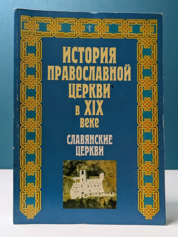 История Православной Церкви в XIX веке. В 2 книгах. Книга 2. Славянские Церкви