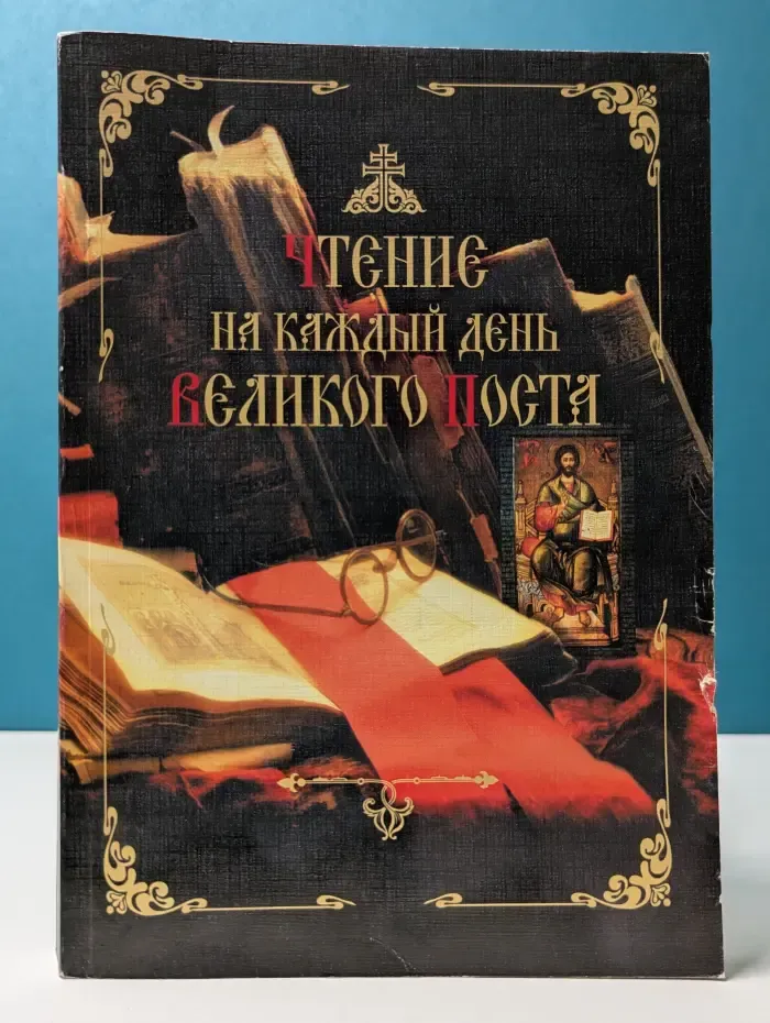 Чтение на каждый день Великого поста