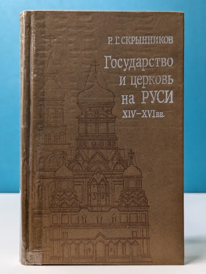 Государство и церковь на Руси XIV-XVI веков