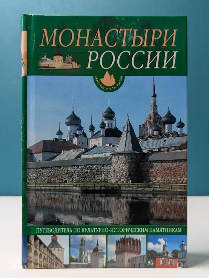 Памятные места России. Монастыри России