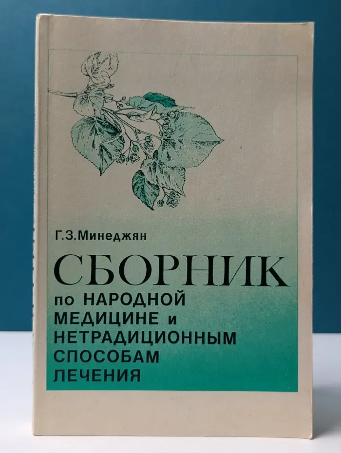 Сборник по народной медицине