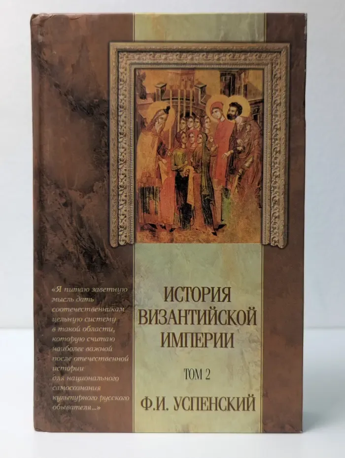 Классическая мысль. История Византийской империи. Том 2. Период III (610—716). Иконоборческий период (717—867)