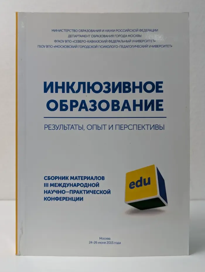 Инклюзивное образование: результаты, опыт и перспективы