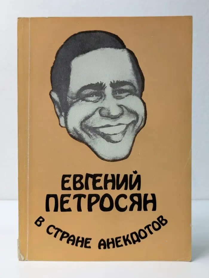 Евгений Петросян в стране анекдотов