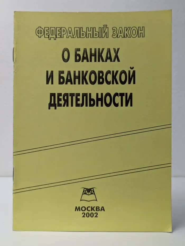Федеральный закон О банках и банковской деятельности