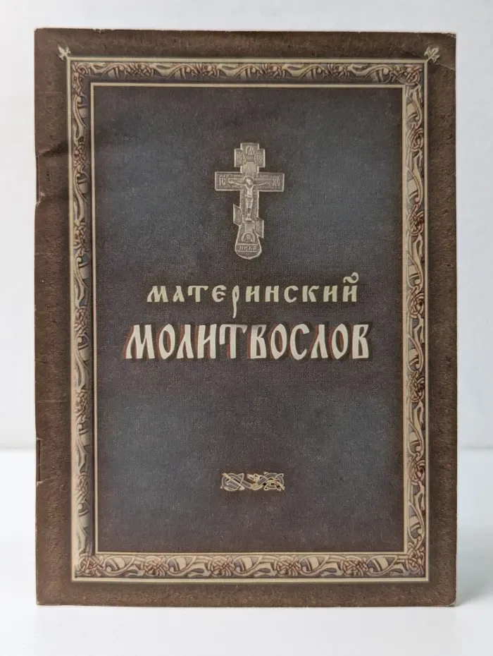 Материнский молитвослов