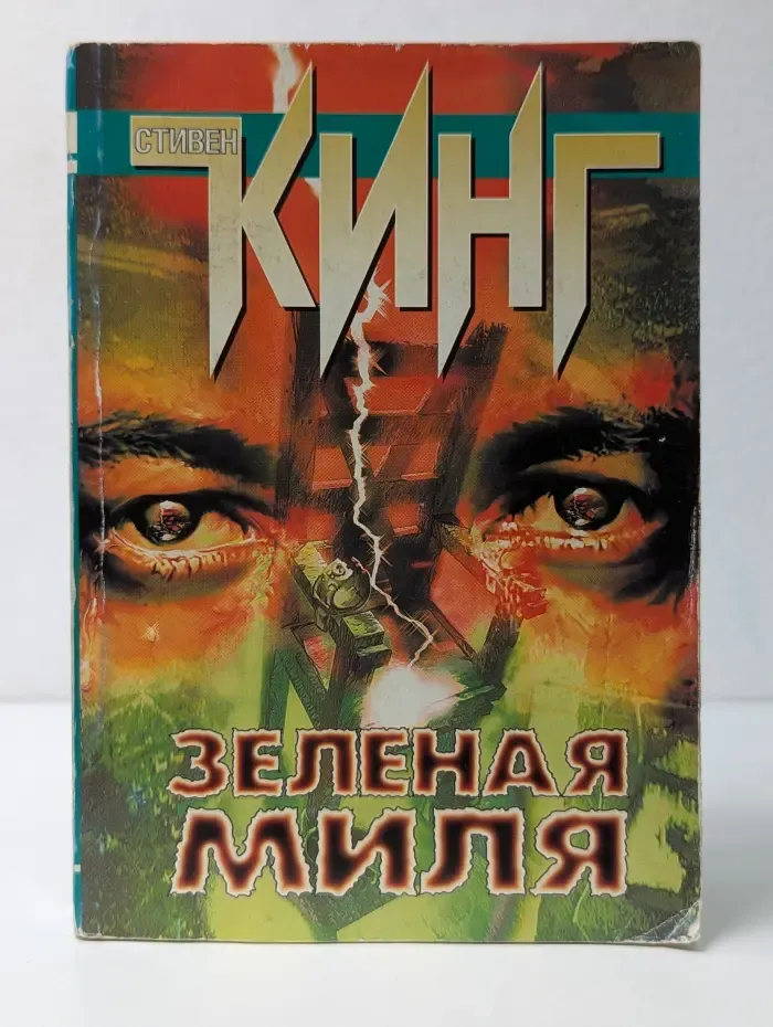 Зеленая миля
