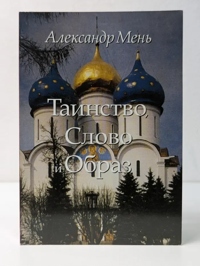 Таинство, Слово и Образ. Православное богослужение