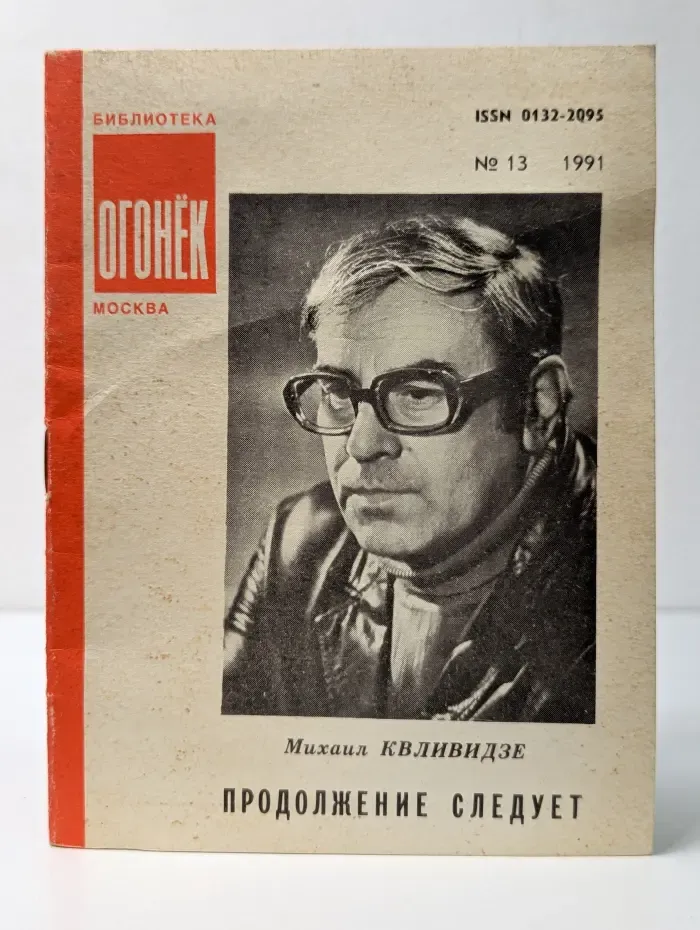Библиотека Огонек. Выпуск № 13. Продолжение следует