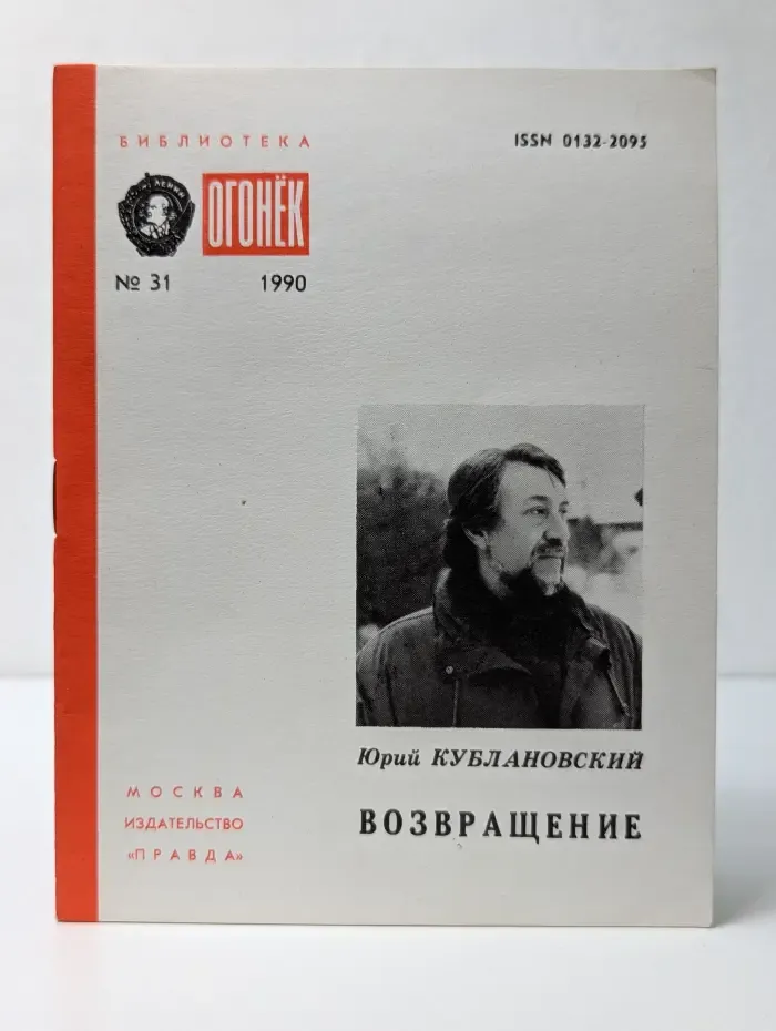 Библиотека Огонек. Выпуск № 31/1990. Возвращение