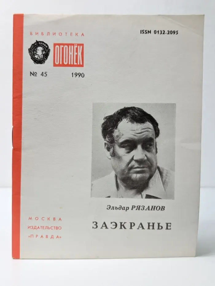 Библиотека Огонек. Выпуск № 45. Заэкранье