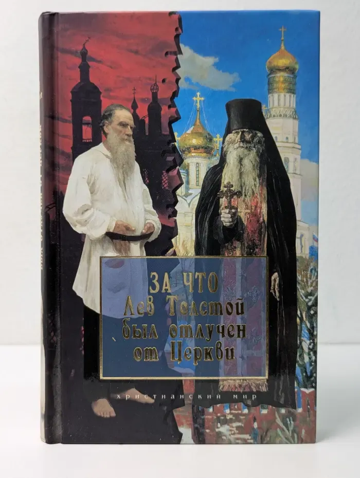 Христианский мир. За что Лев Толстой был отлучен от Церкви