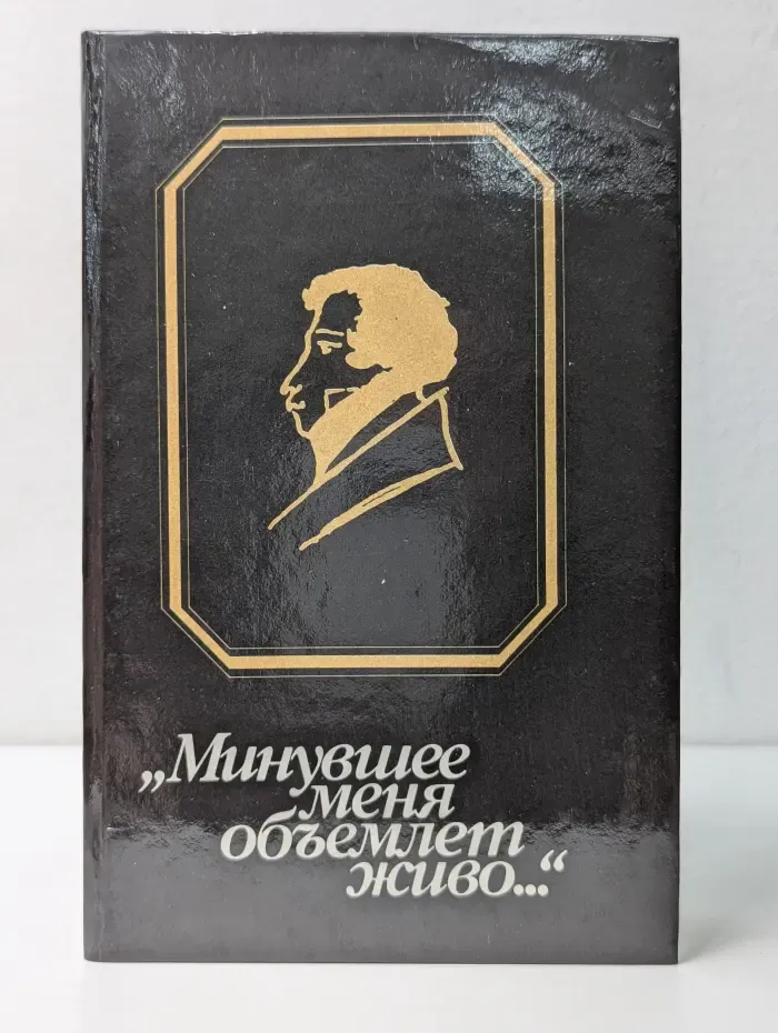 Минувшее меня объемлет живо