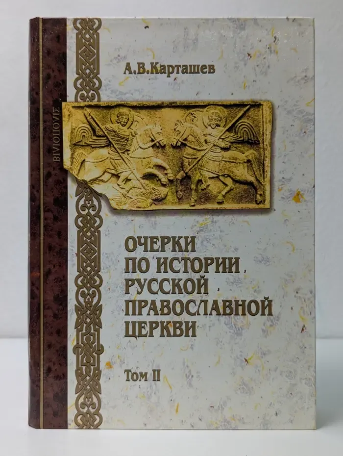 Очерки по истории Русской церкви. Том II