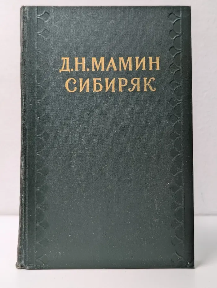 Дмитрий Мамин-Сибиряк. Собрание сочинений в 10 томах. Том 10. Легенды. Рассказы и сказки для детей. Автобиографическая записка. Воспоминания. Избранные письма