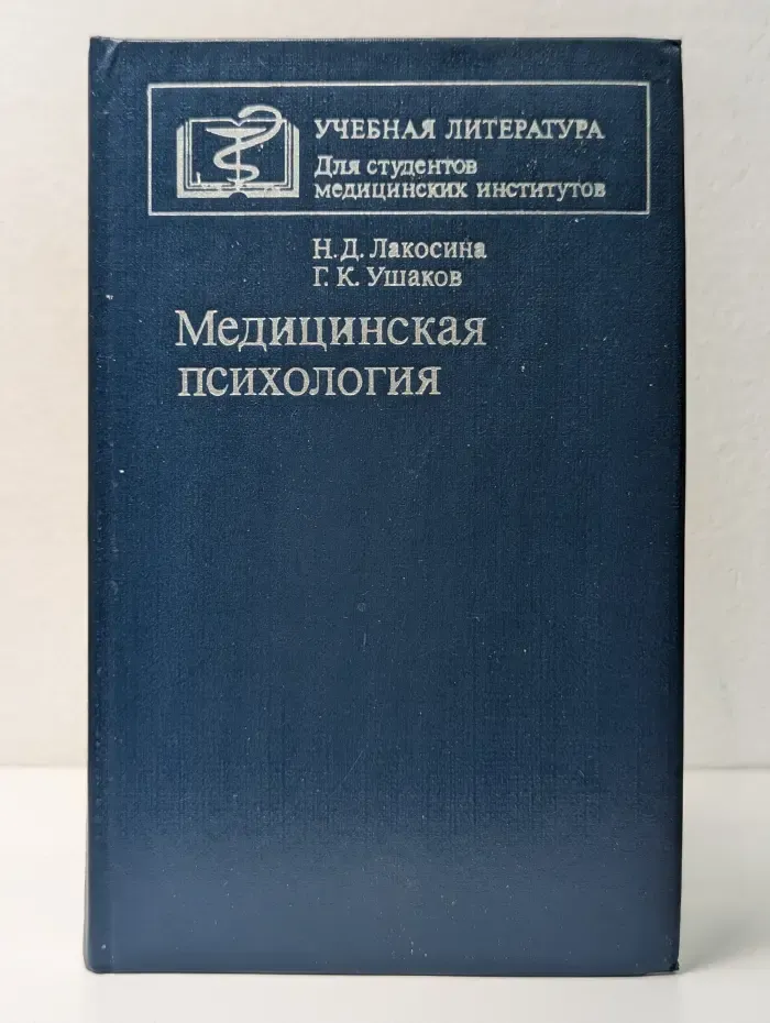 Медицинская психология