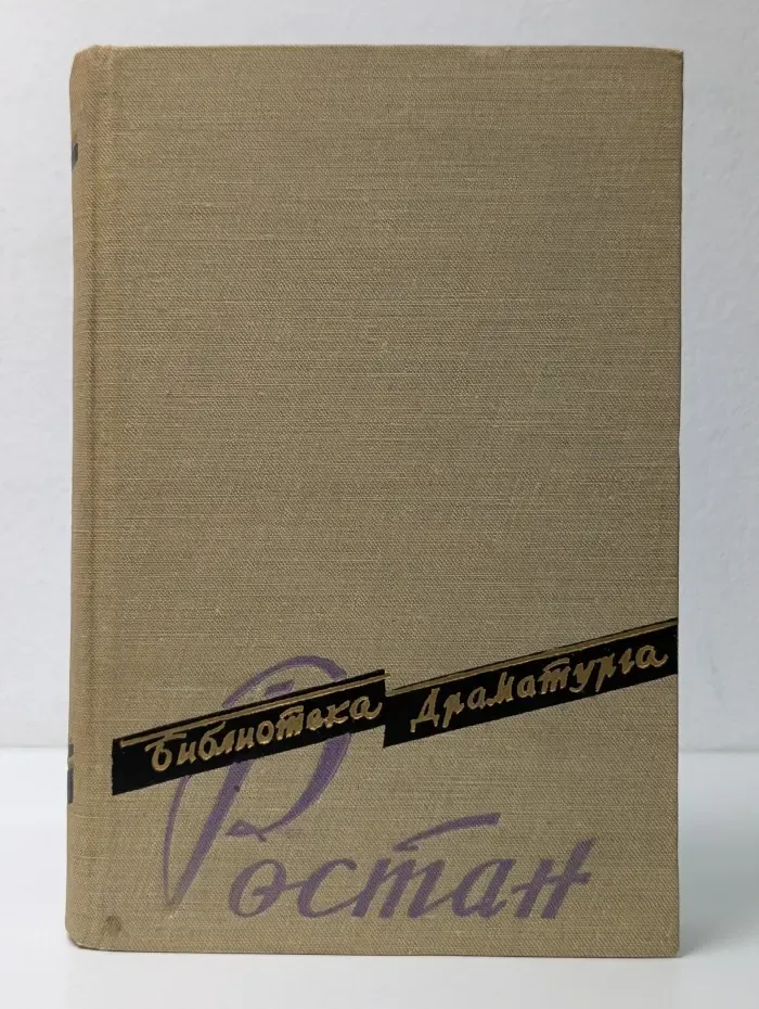 Библиотека драматурга. Ростан. Пьесы
