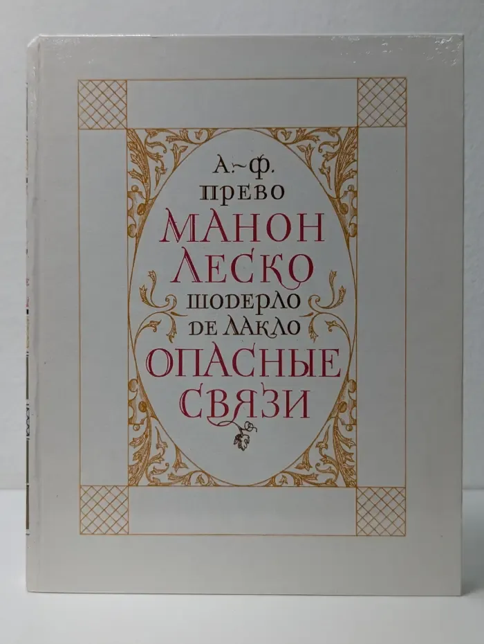 История кавалера де Грие и Манон Леско. Опасные связи