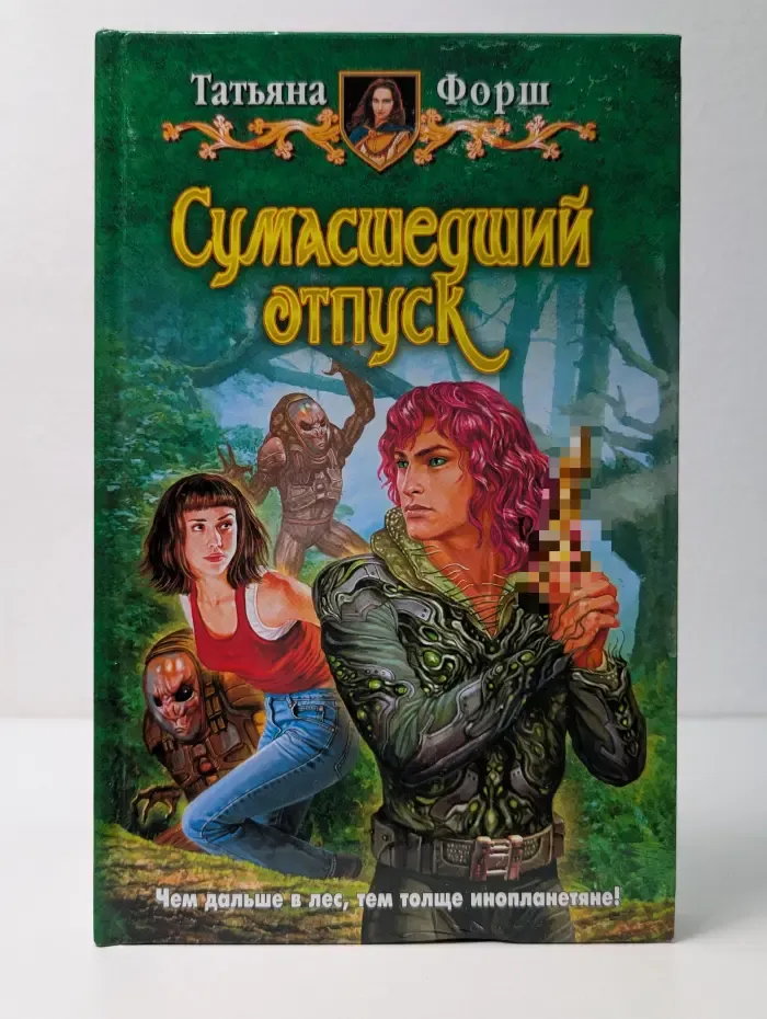 Сумасшедший отпуск