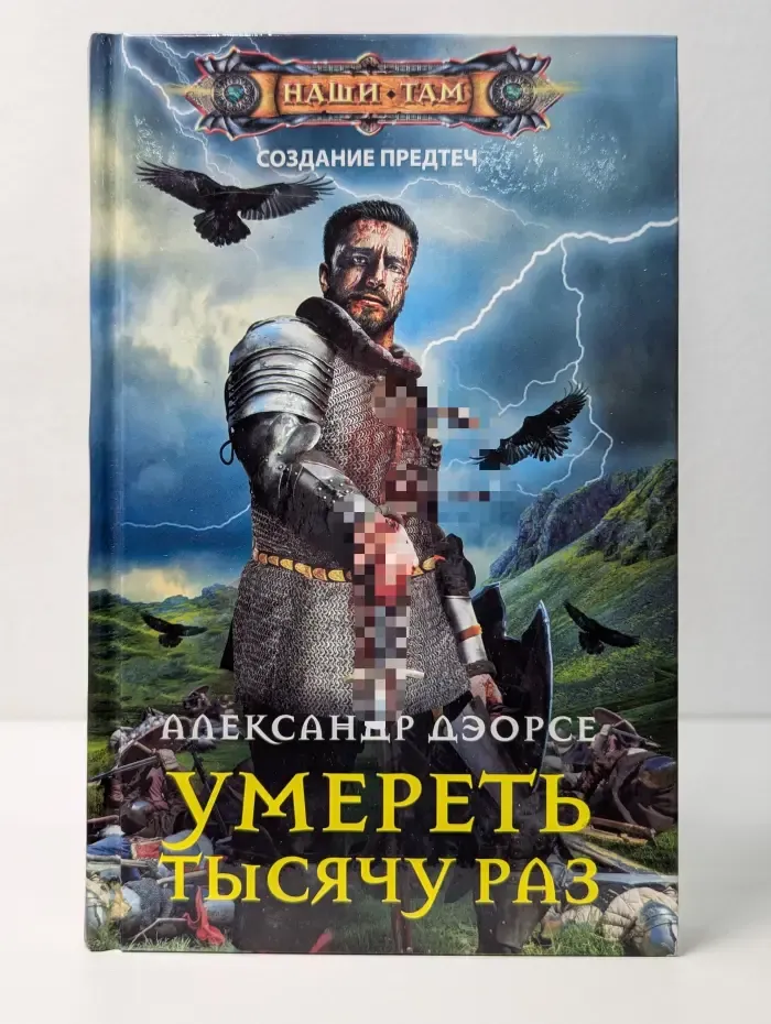 Наши там. Умереть тысячу раз