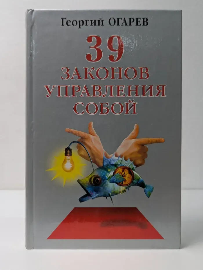 39 законов управления собой