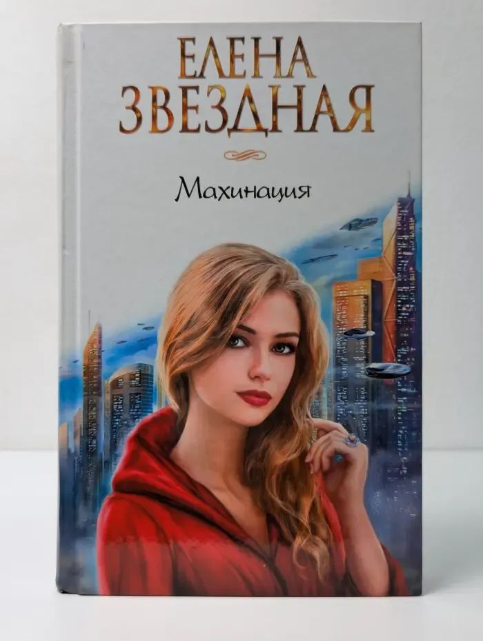 Звездное настроение. Махинация
