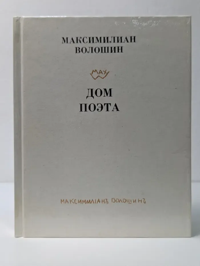 Дом поэта