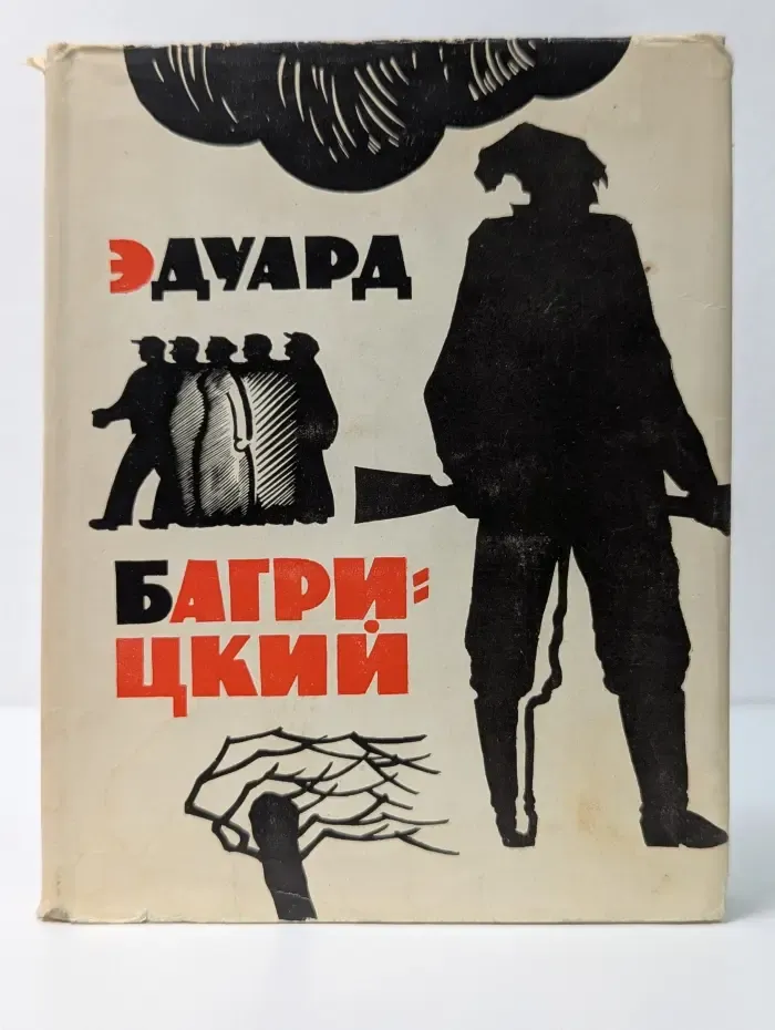 Эдуард Багрицкий. Стихи и поэмы