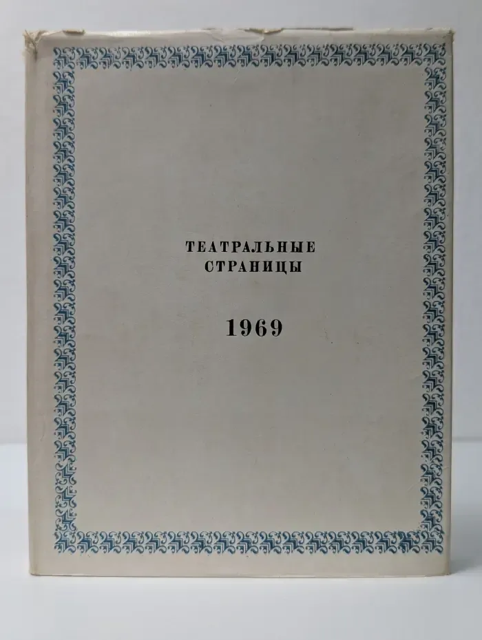 Театральные страницы. 1969