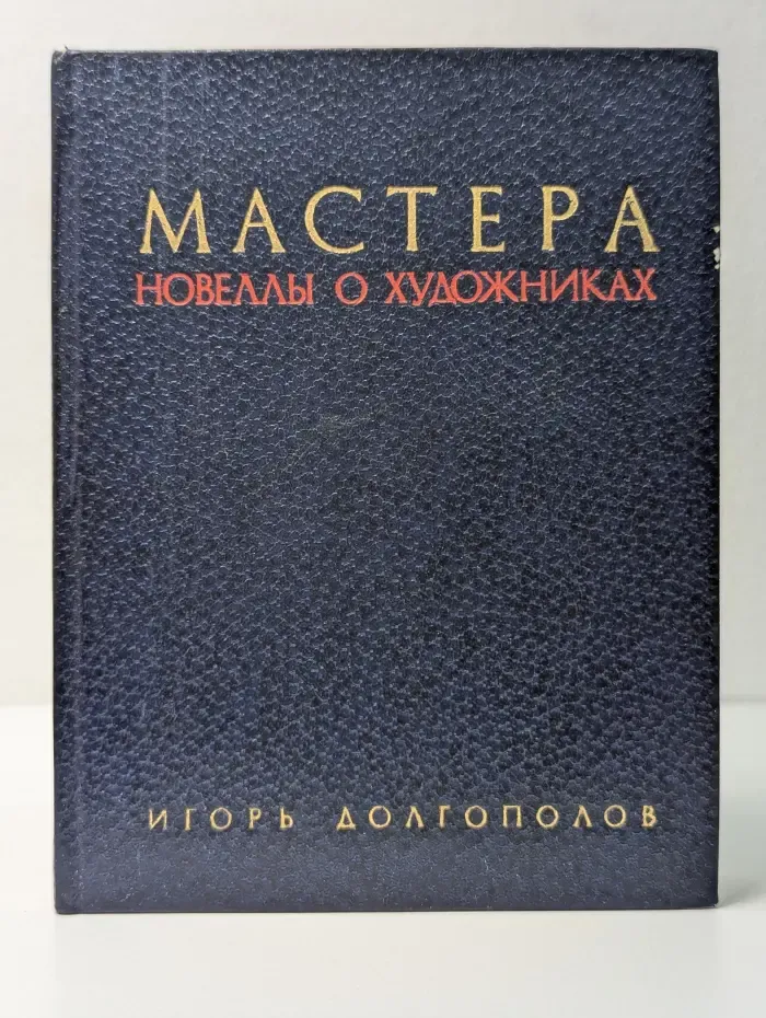 Мастера. Новеллы о художниках