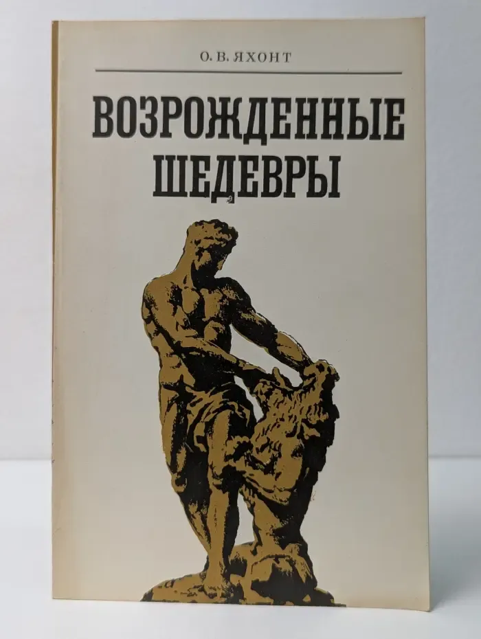 Возрожденные шедевры