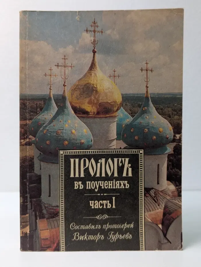 Пролог в поучениях. Часть 1