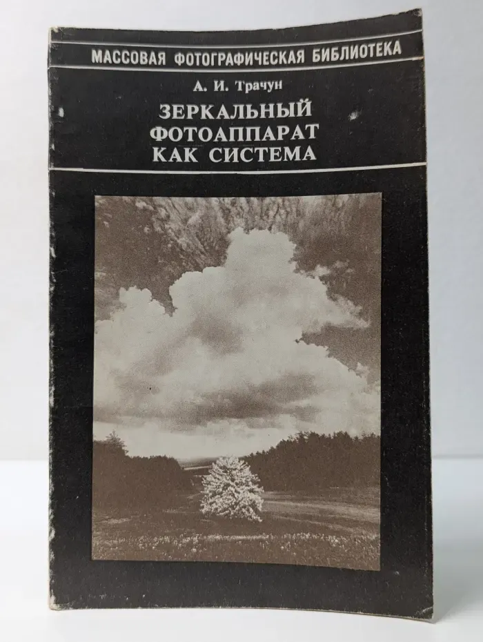 Массовая фотографическая библиотека. Зеркальный фотоаппарат как система